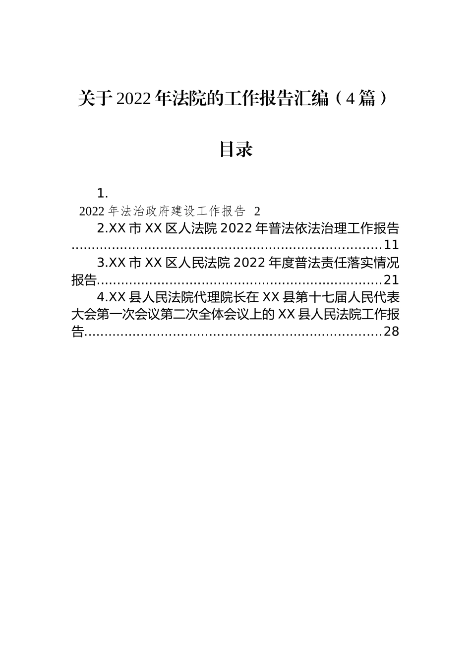 关于2022年法院的工作报告汇编（4篇）_第1页