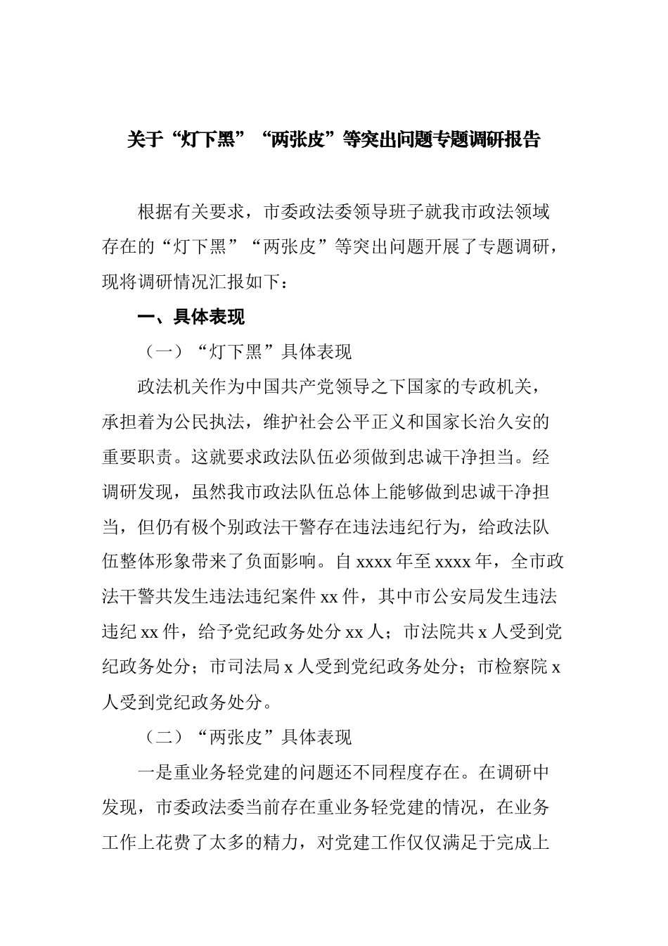 关于“灯下黑”“两张皮”等突出问题专题调研报告汇编_第2页