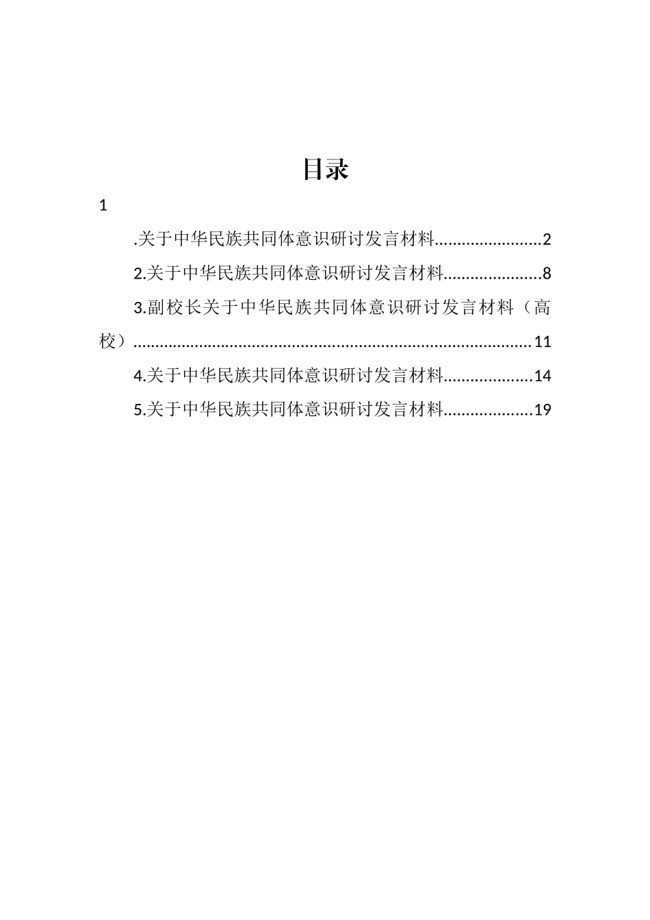 关于中华民族共同体意识研讨发言材料汇编_第1页