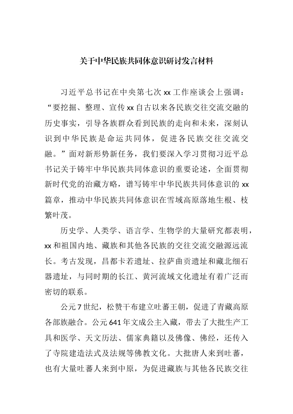 关于中华民族共同体意识研讨发言材料汇编_第2页