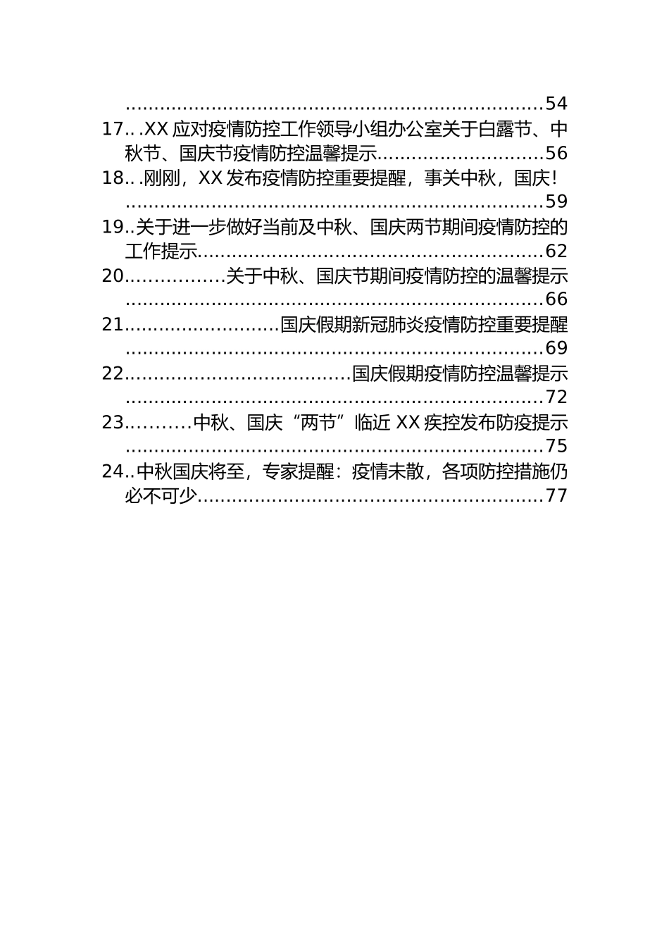 关于中秋、国庆疫情防范的提示、提醒和通知汇编（24篇）_第2页