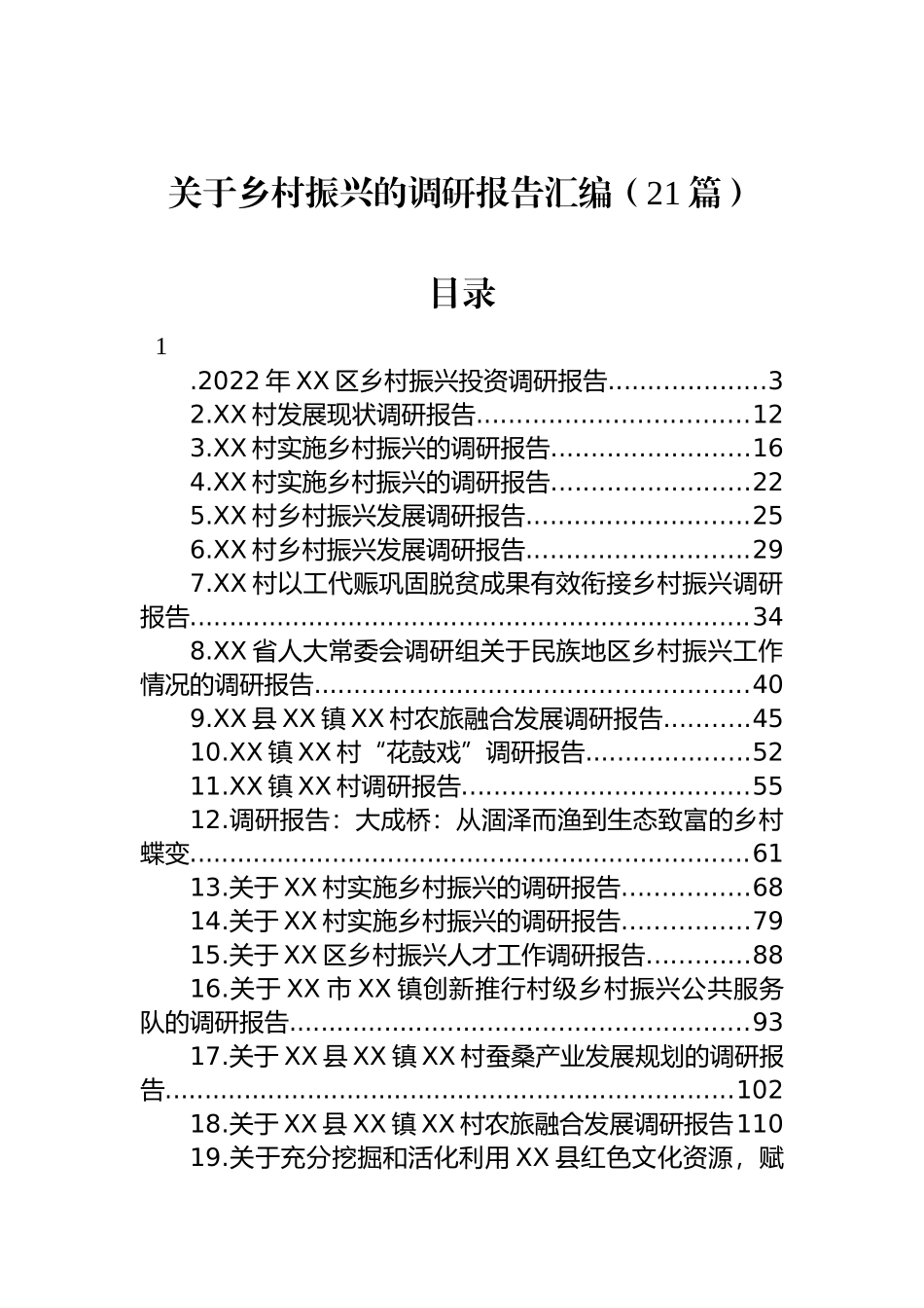 关于乡村振兴的调研报告汇编（21篇）_第1页