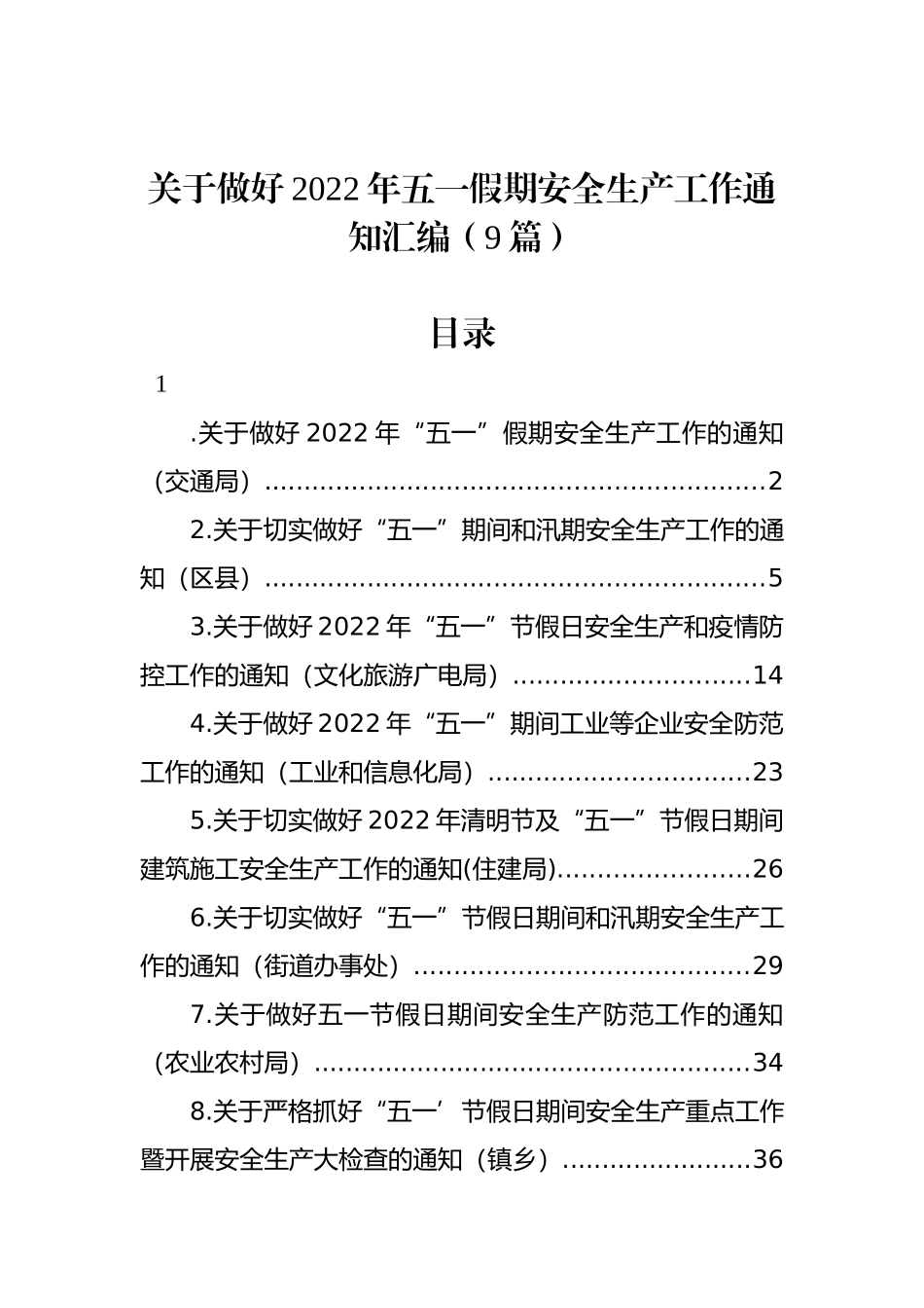 关于做好2022年五一假期安全生产工作通知汇编（9篇）_第1页