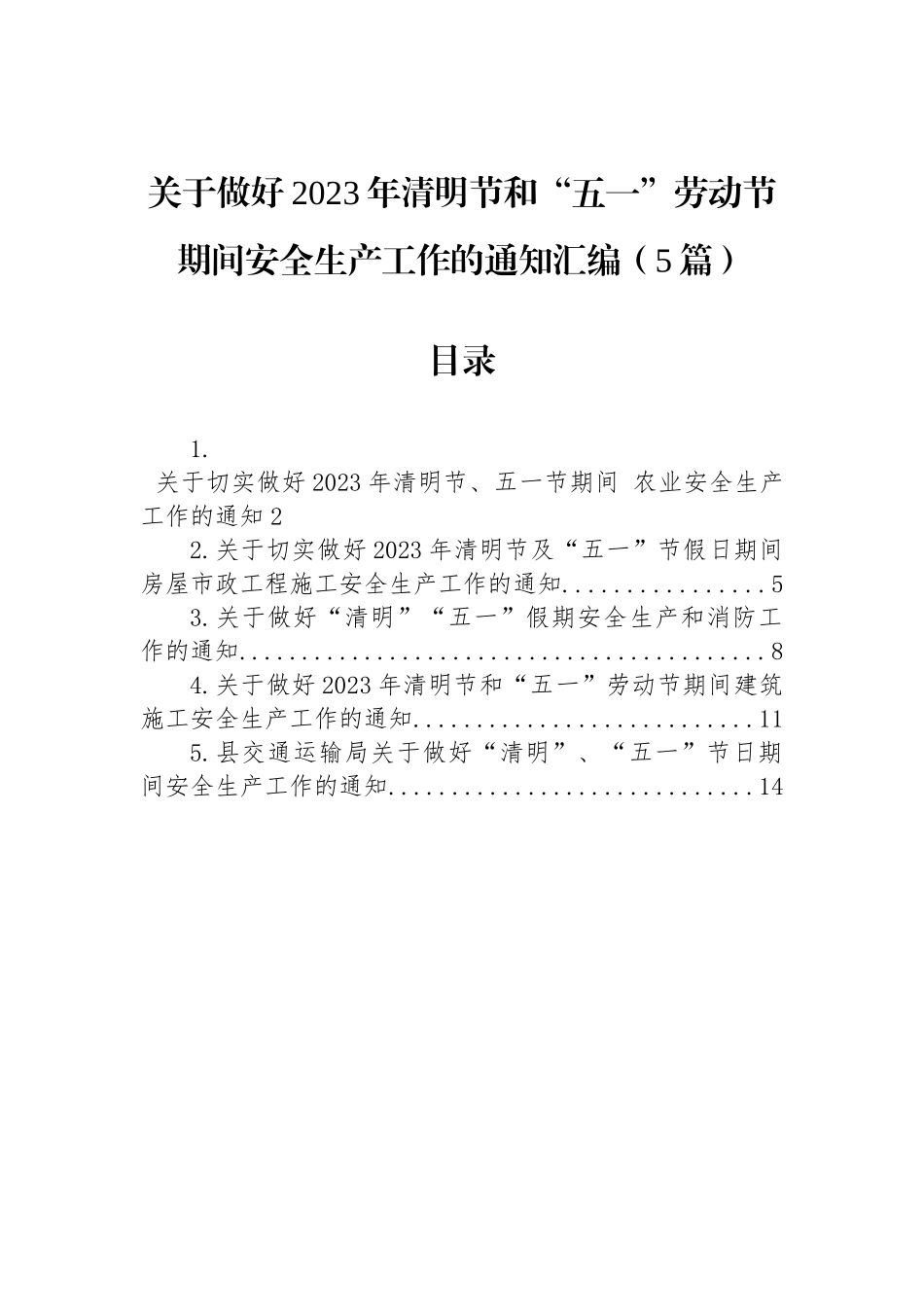 关于做好2023年清明节和“五一”劳动节期间安全生产工作的通知汇编（5篇）_第1页