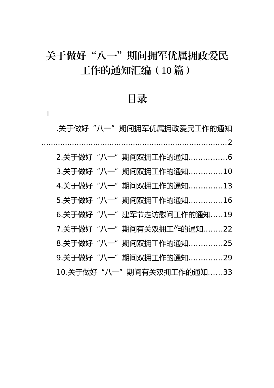 关于做好“八一”期间拥军优属拥政爱民工作的通知汇编（10篇）_第1页