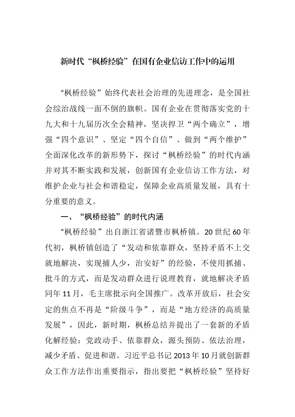 关于做好国企信访维稳工作的思考与探索主题材料汇编_第2页