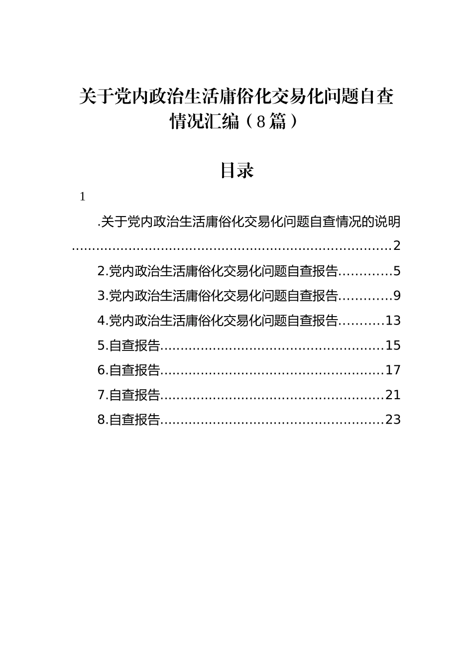 关于党内政治生活庸俗化交易化问题自查情况汇编（8篇）_第1页