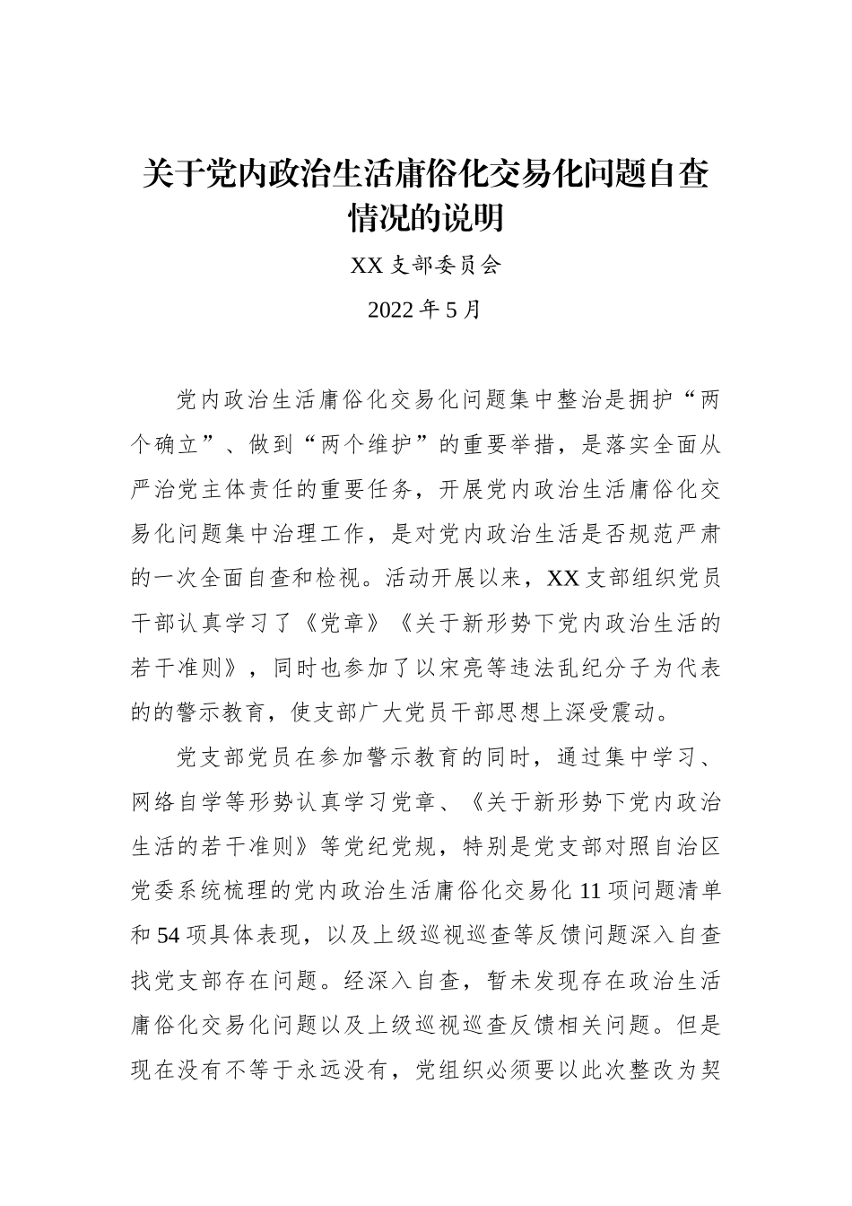 关于党内政治生活庸俗化交易化问题自查情况汇编（8篇）_第2页