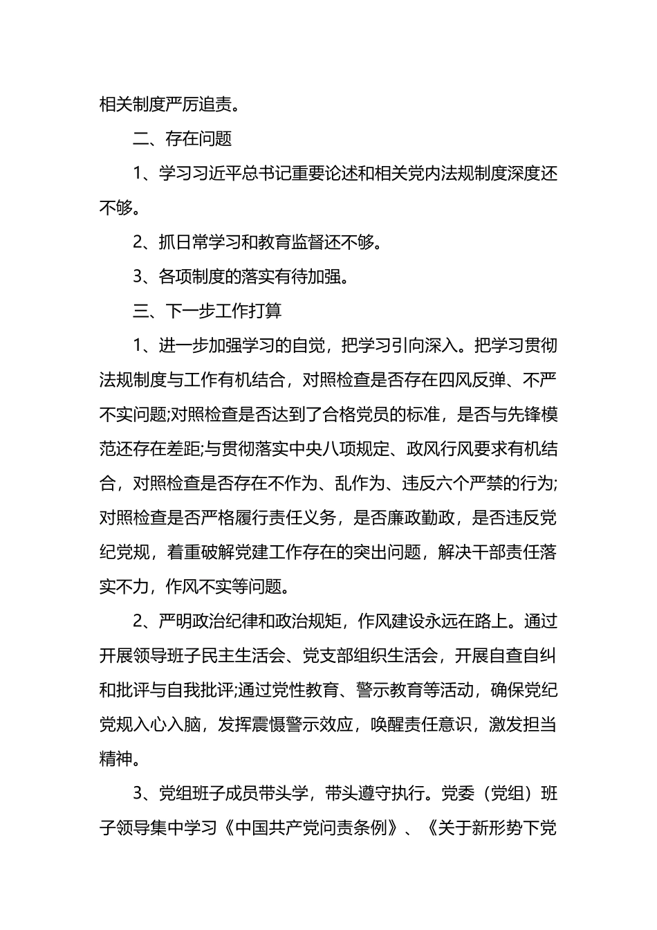 关于党内法规执行情况自查报告汇编（10篇）_第3页