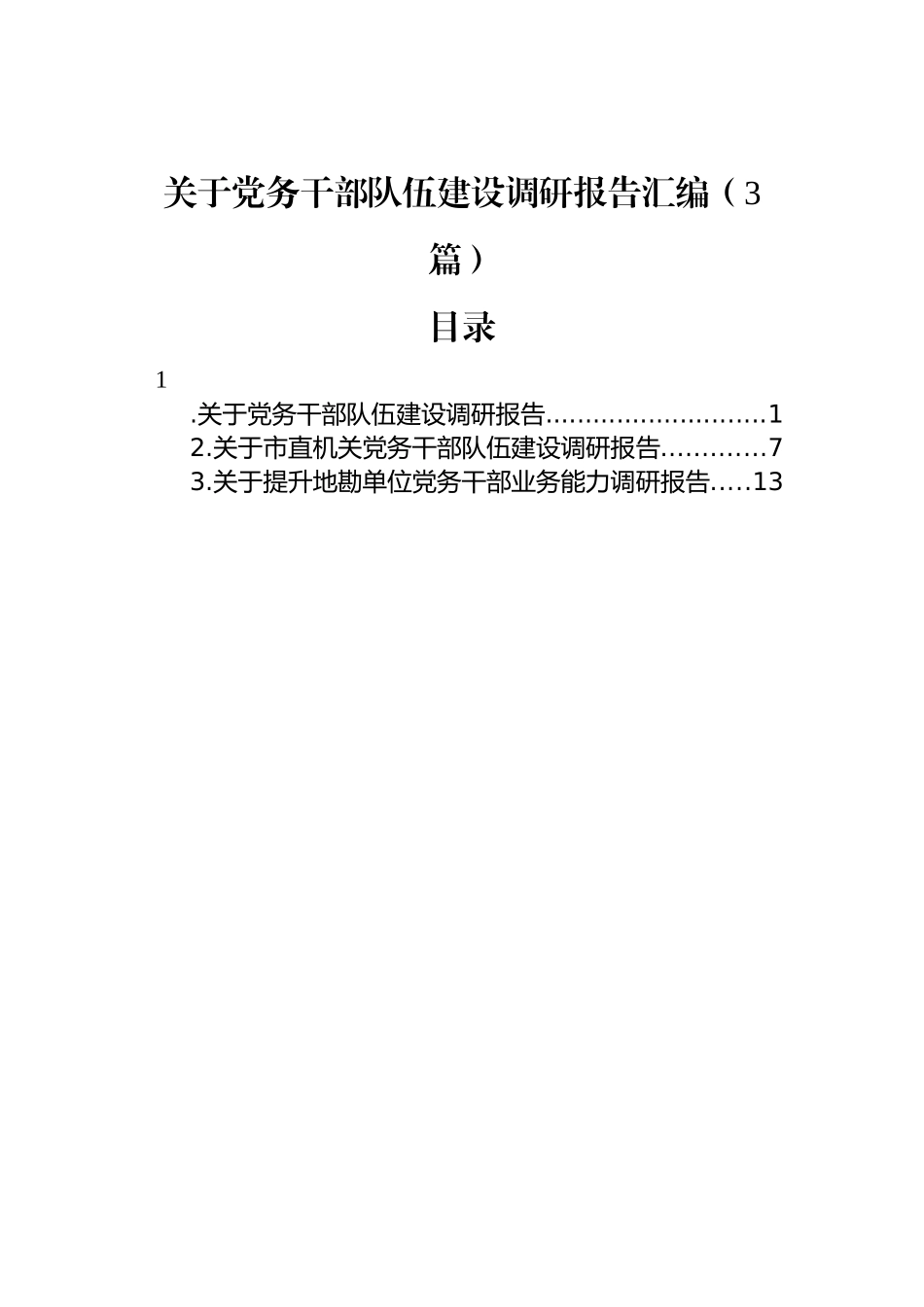 关于党务干部队伍建设调研报告汇编（3篇）_第1页