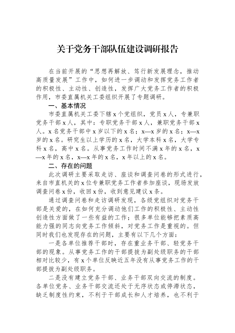 关于党务干部队伍建设调研报告汇编（3篇）_第2页