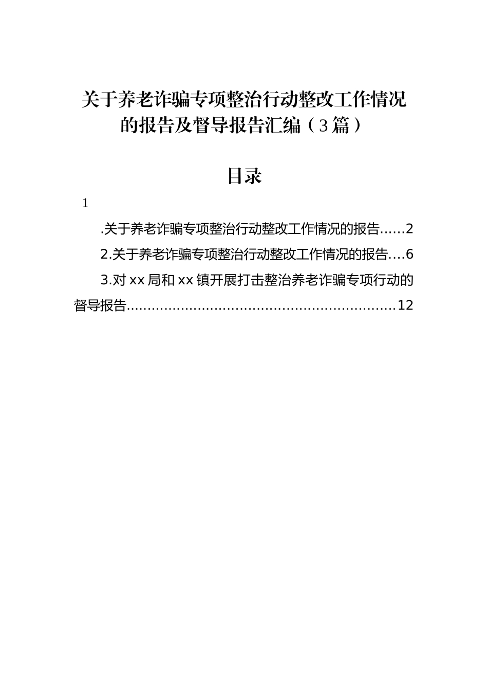 关于养老诈骗专项整治行动整改工作情况的报告及督导报告汇编（3篇）_第1页