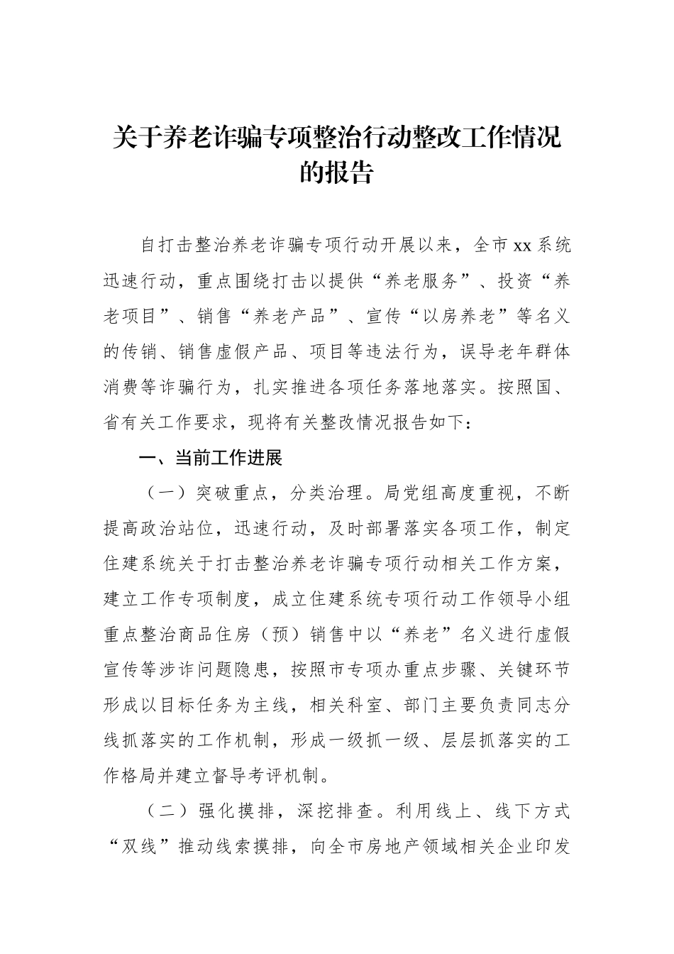 关于养老诈骗专项整治行动整改工作情况的报告及督导报告汇编（3篇）_第2页