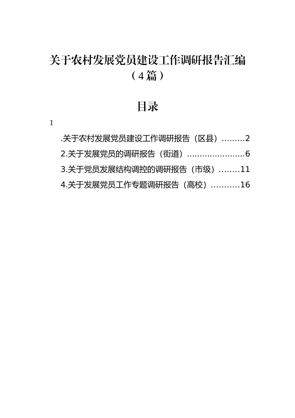 关于农村发展党员建设工作调研报告汇编（4篇）_第1页