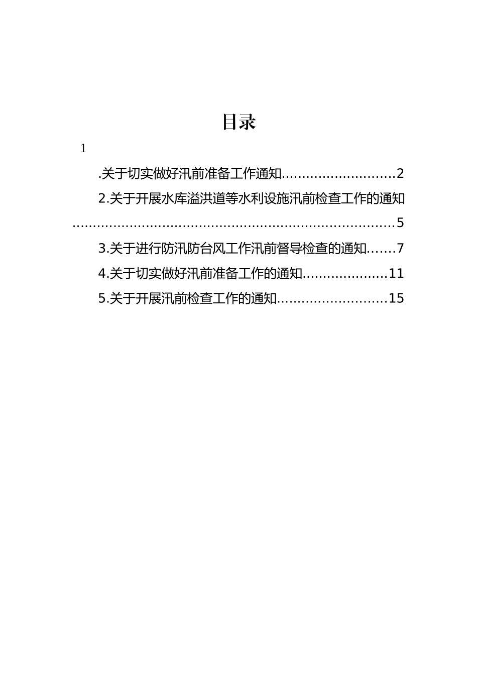 关于切实做好汛前准备工作通知汇编_第1页