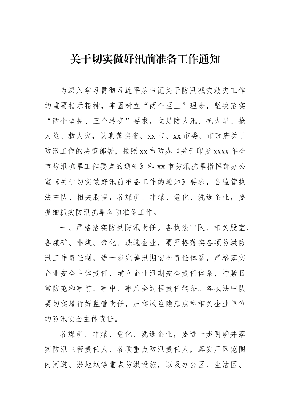 关于切实做好汛前准备工作通知汇编_第2页