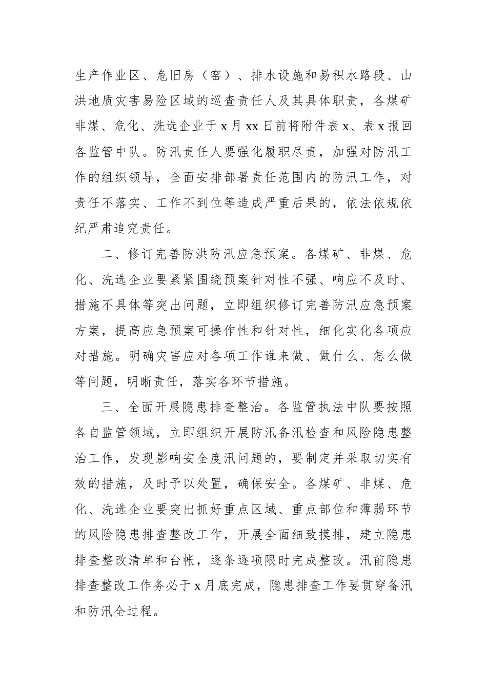 关于切实做好汛前准备工作通知汇编_第3页