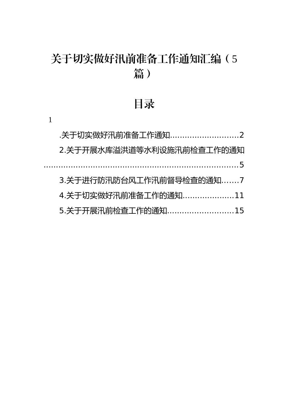 关于切实做好汛前准备工作通知汇编（5篇）_第1页