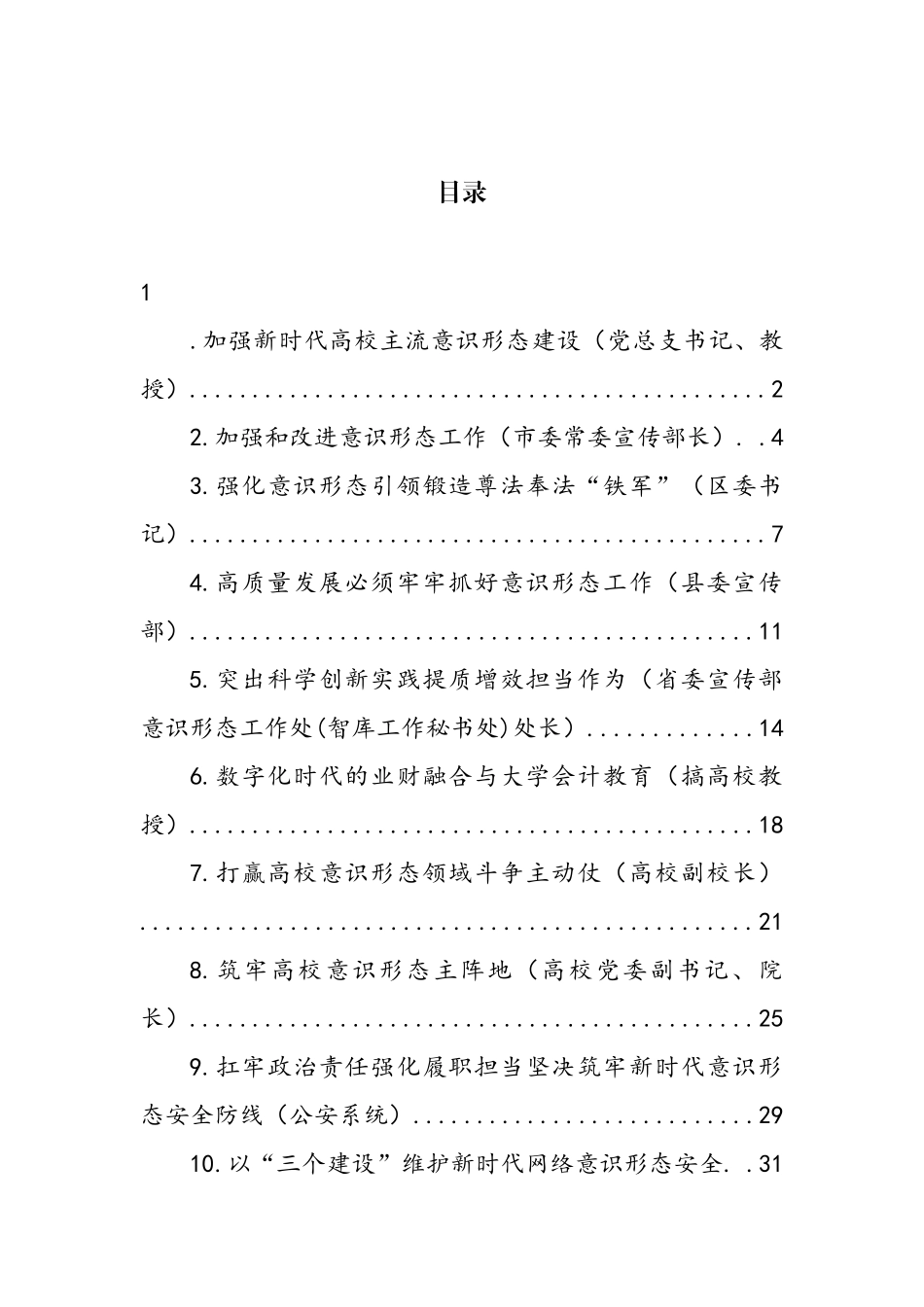 关于加强新时代意识形态建设工作经验交流、心得体会发言汇编（11篇） (2)_第1页