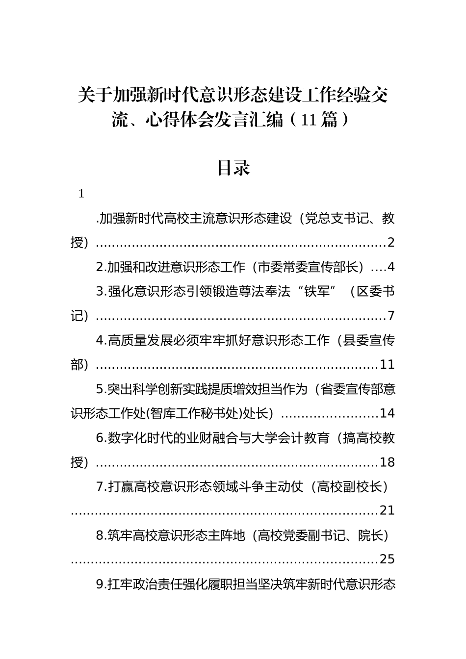 关于加强新时代意识形态建设工作经验交流、心得体会发言汇编（11篇）_第1页