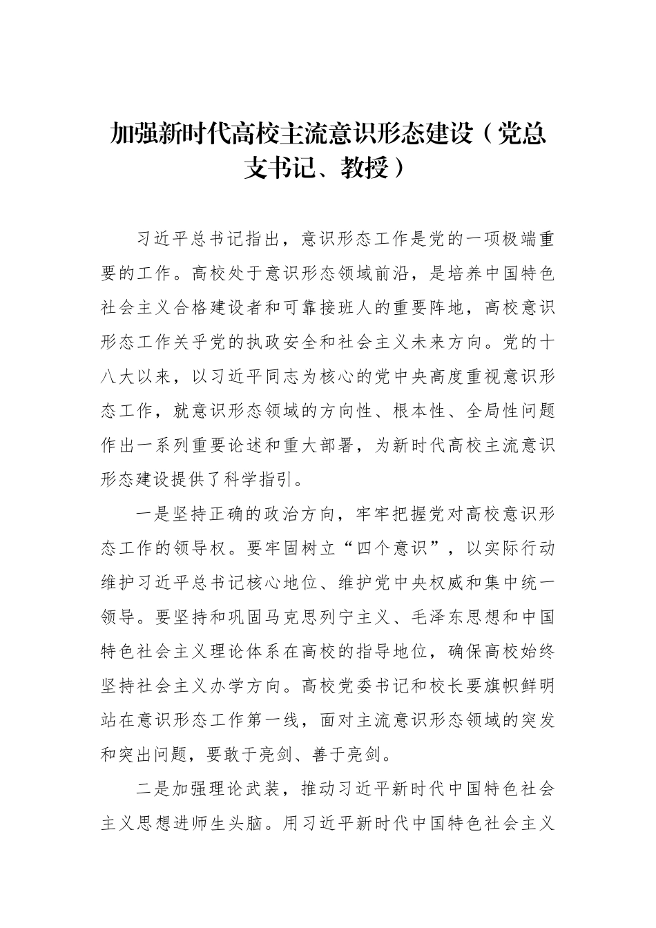 关于加强新时代意识形态建设工作经验交流、心得体会发言汇编（11篇）_第3页