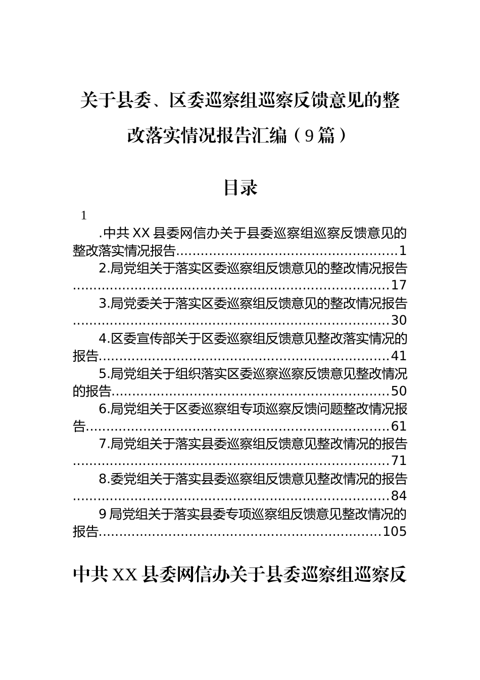 关于县委、区委巡察组巡察反馈意见的整改落实情况报告汇编（9篇）_第1页