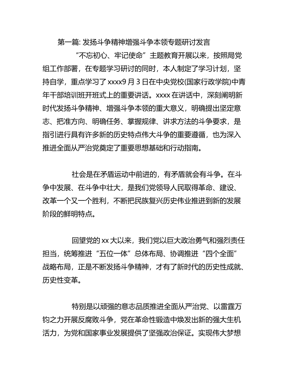 关于发扬斗争精神增强斗争本领专题研讨发言汇编_第1页