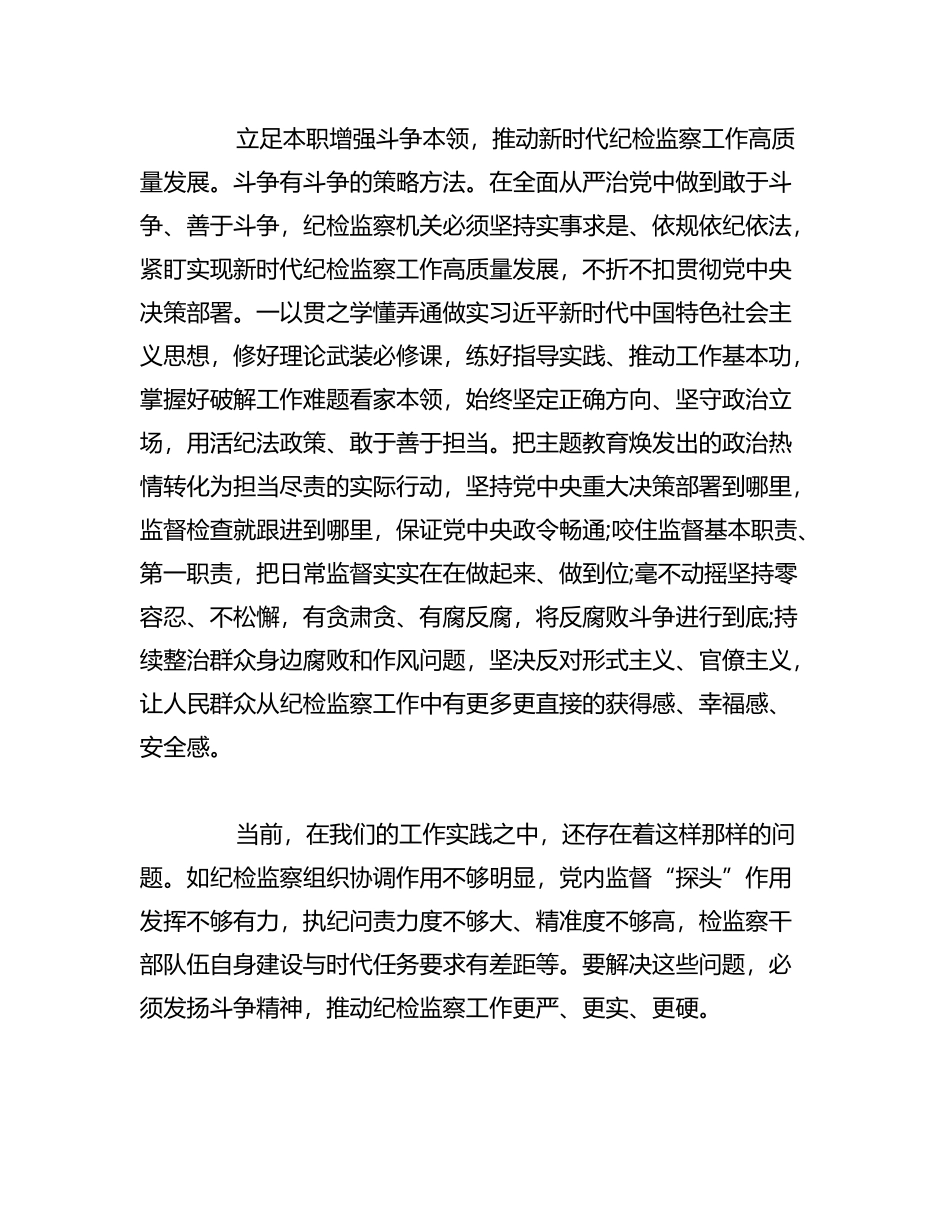 关于发扬斗争精神增强斗争本领专题研讨发言汇编_第3页