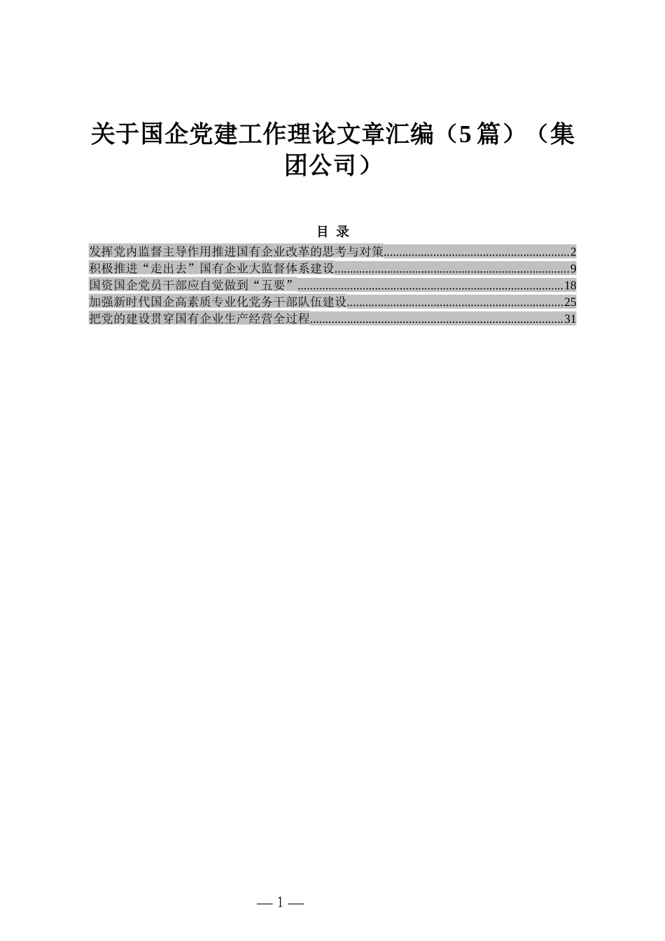 关于国企党建工作理论文章汇编（5篇）（集团公司）_第1页