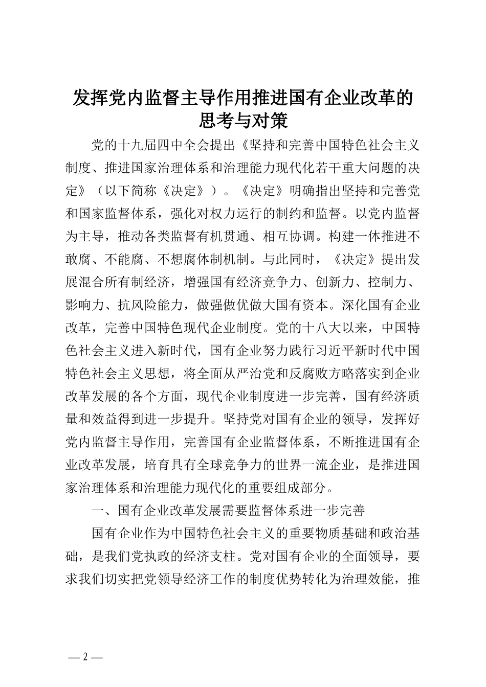 关于国企党建工作理论文章汇编（5篇）（集团公司）_第2页