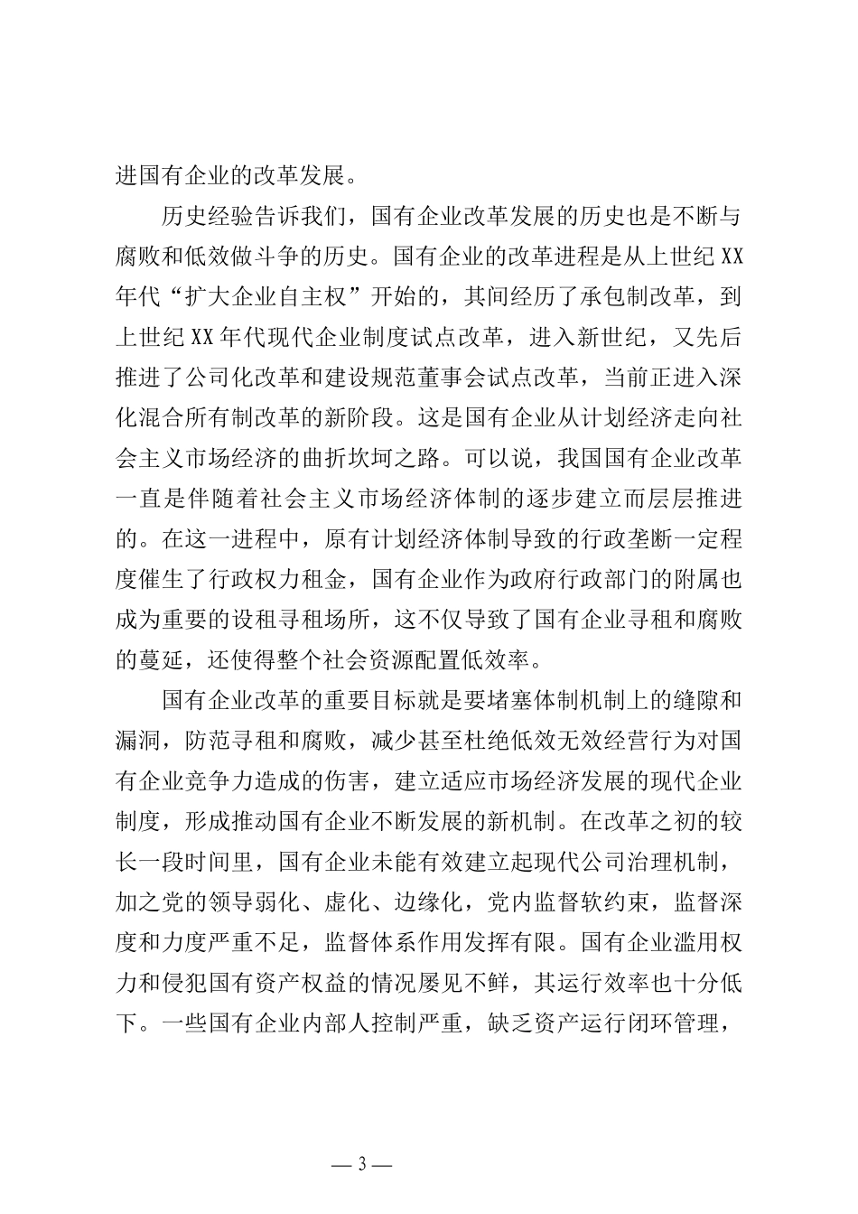 关于国企党建工作理论文章汇编（5篇）（集团公司）_第3页