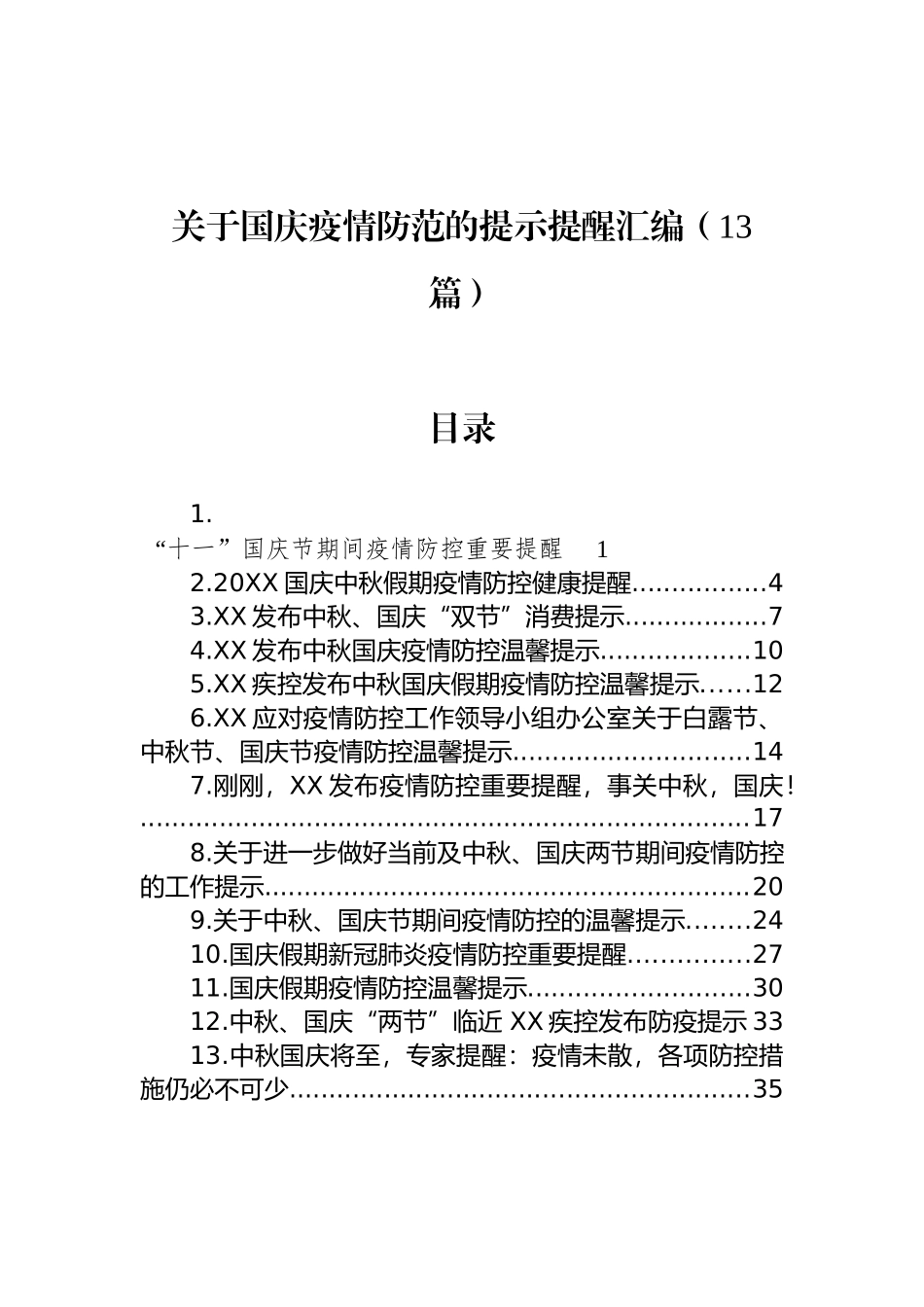 关于国庆疫情防范的提示提醒汇编（13篇）_第1页