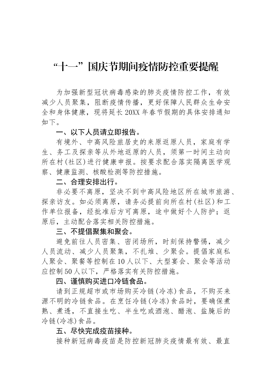 关于国庆疫情防范的提示提醒汇编（13篇）_第2页