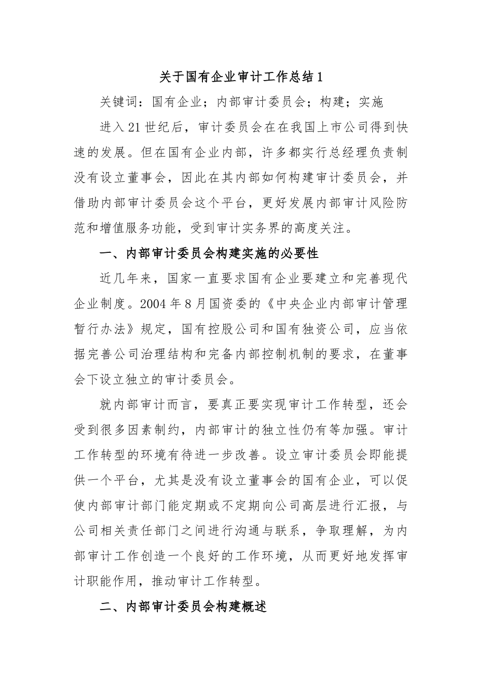 关于国有企业审计工作总结汇编_第1页