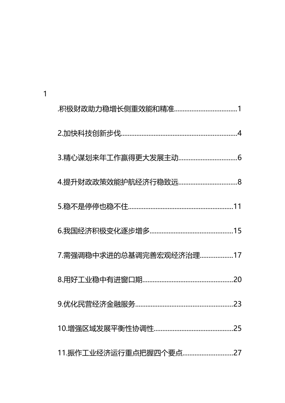 关于学习中央经济工作心得体会、研讨发言汇编（11篇） (2)_第1页