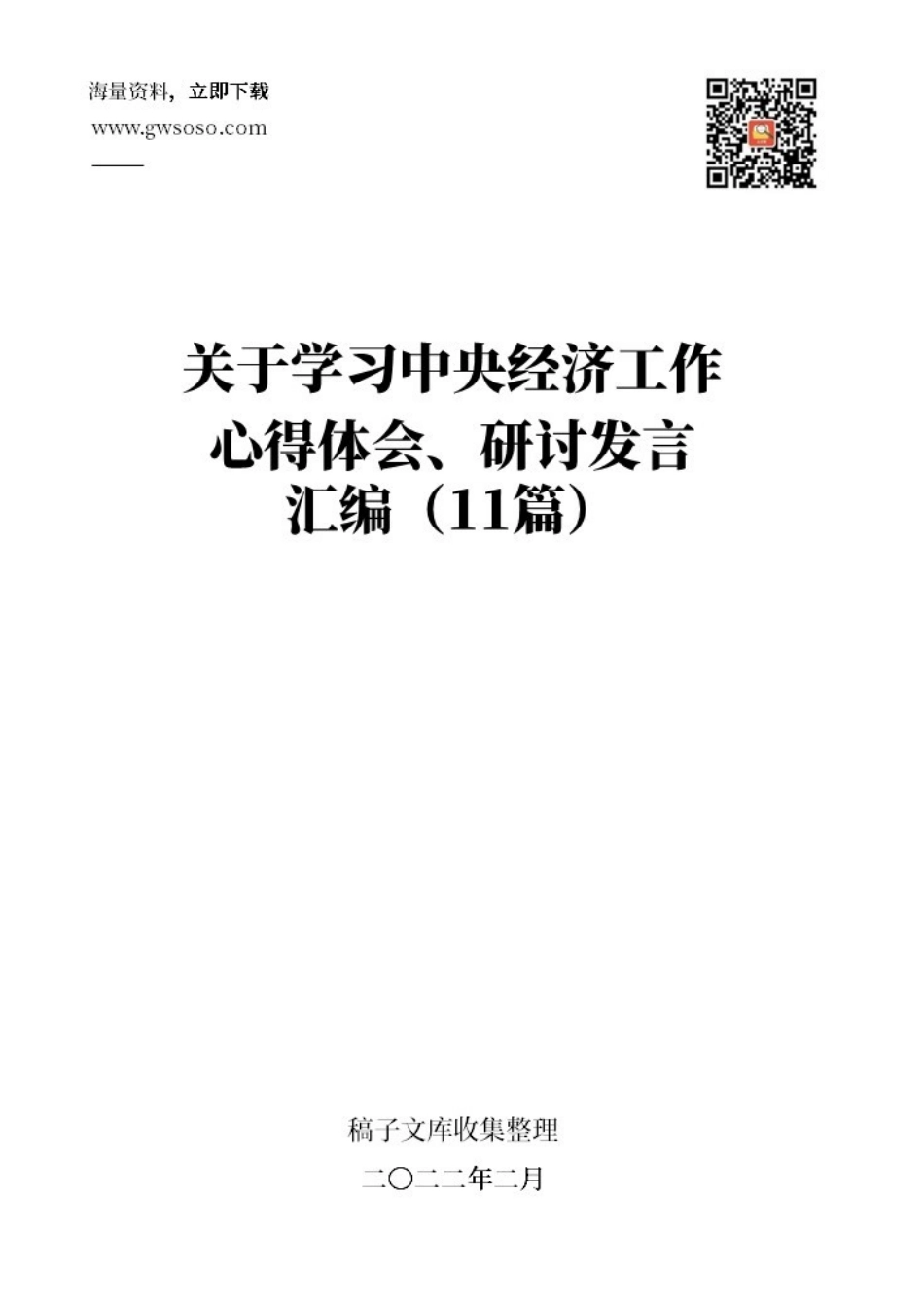 关于学习中央经济工作心得体会、研讨发言汇编（11篇）_第1页