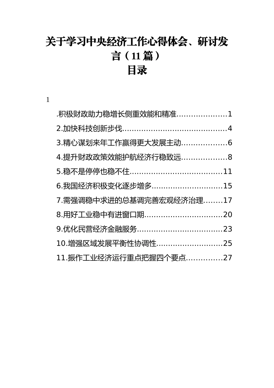 关于学习中央经济工作心得体会、研讨发言汇编（11篇）_第2页