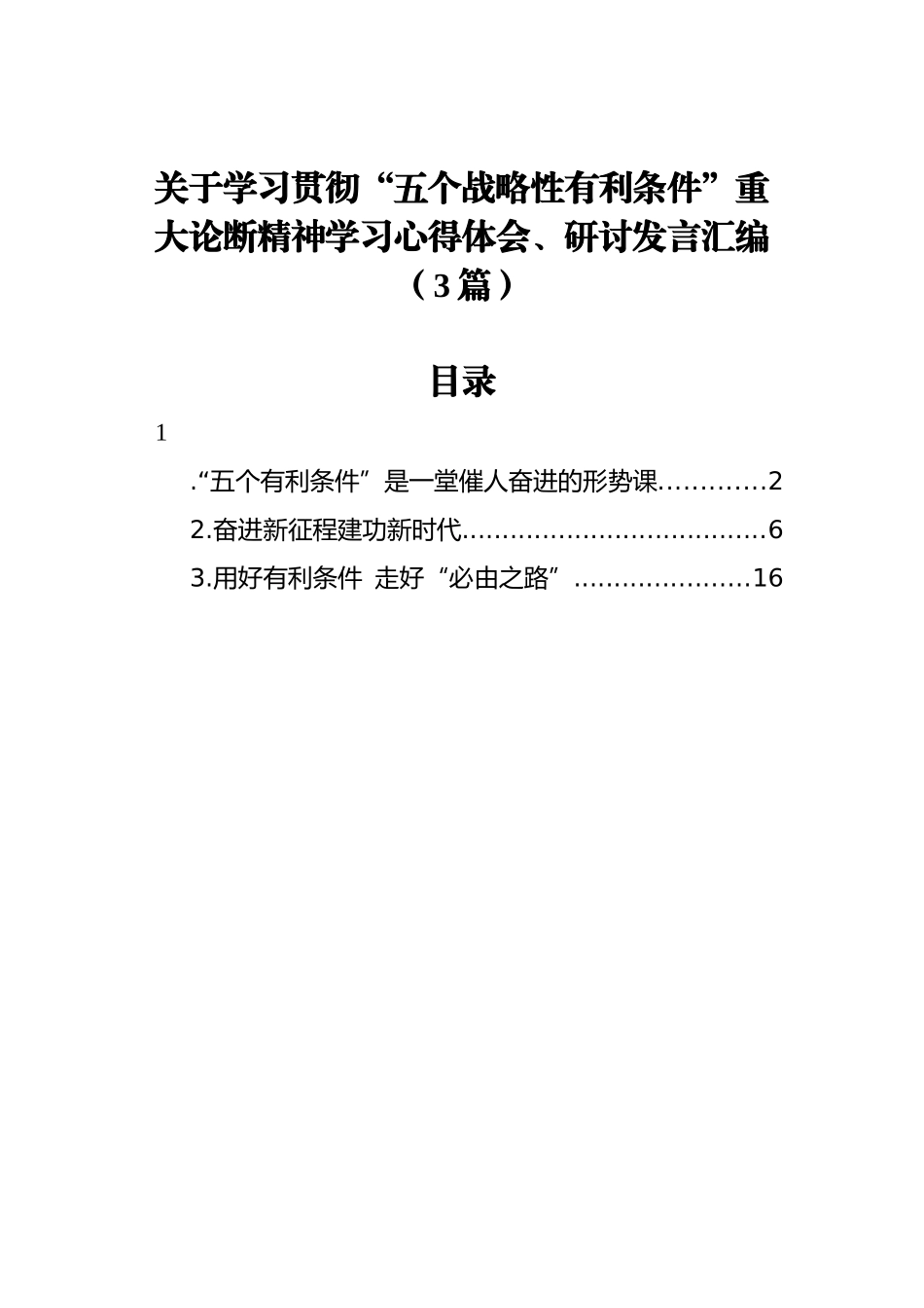 关于学习贯彻“五个战略性有利条件”重大论断精神学习心得体会、研讨发言汇编（3篇）_第1页