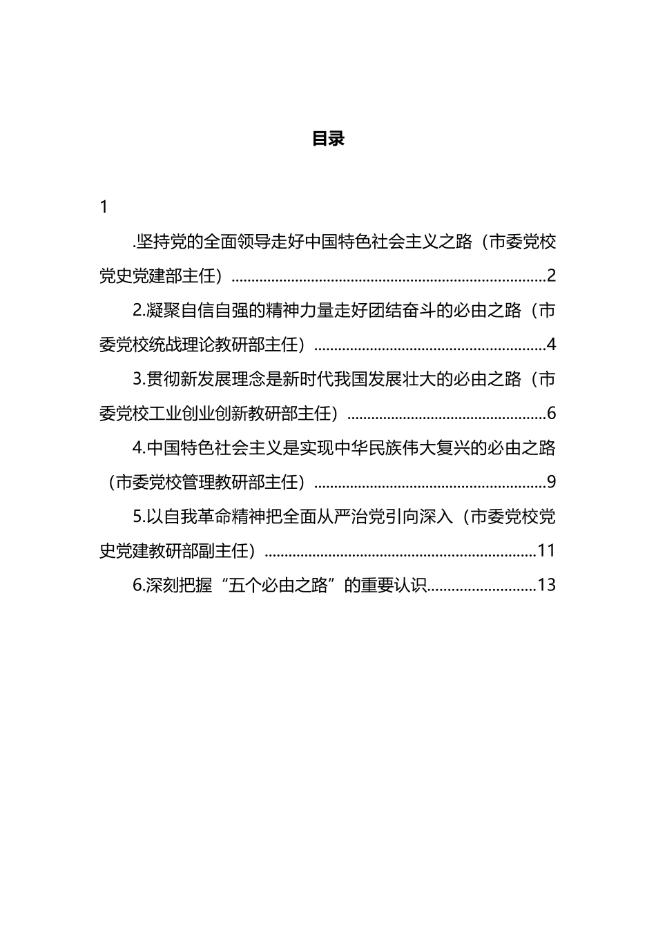 关于学习贯彻五个必由之路心得体会、研讨发言汇编_第1页