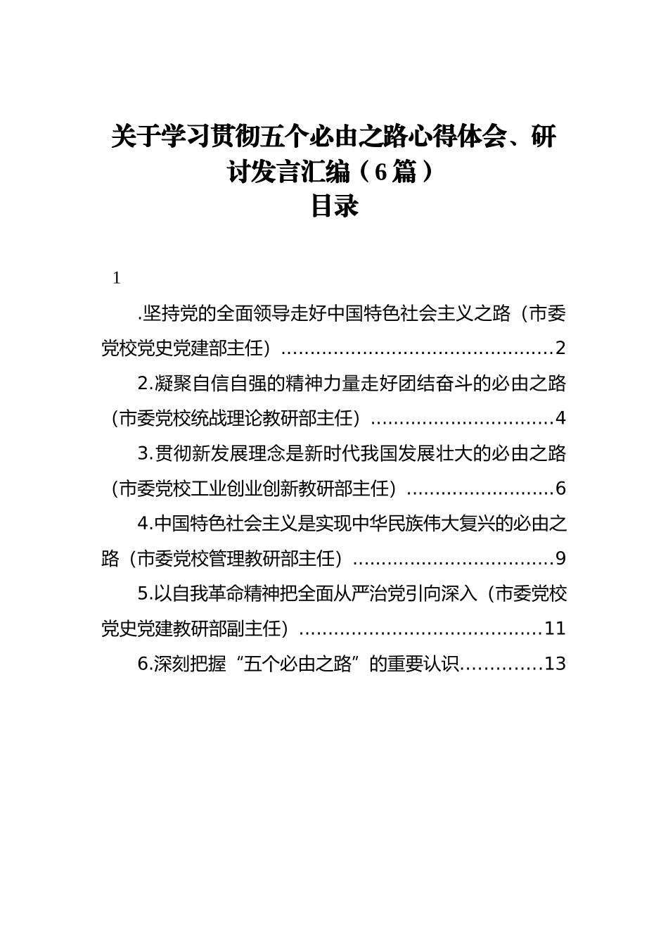 关于学习贯彻五个必由之路心得体会、研讨发言汇编（6篇）_第1页