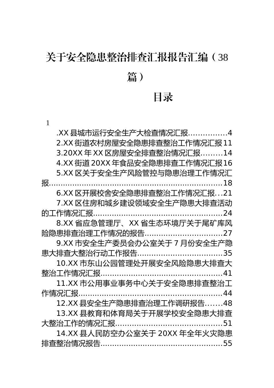 关于安全隐患整治排查汇报报告汇编（38篇） (2)_第1页