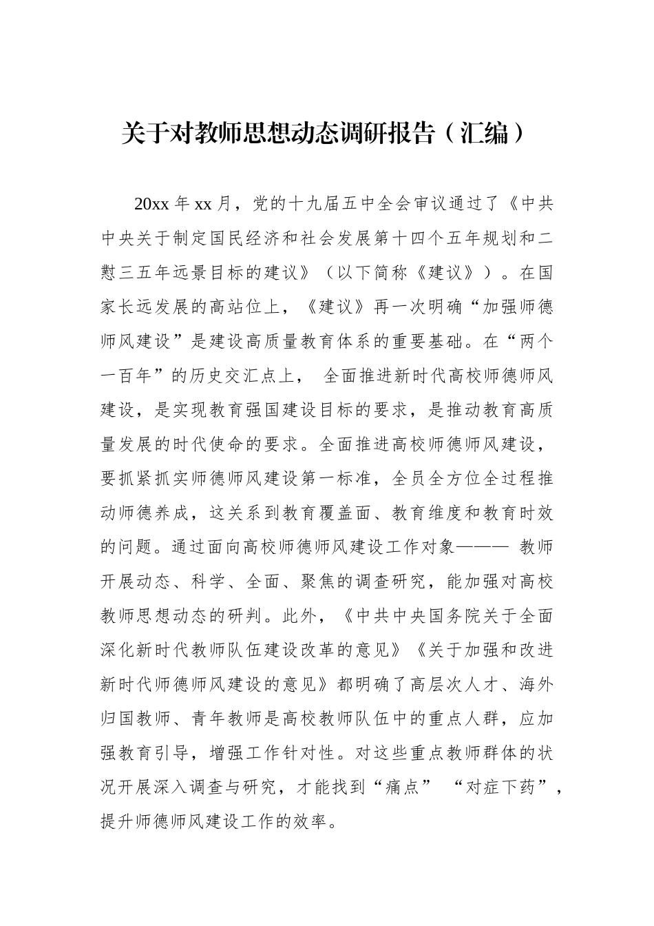 关于对教师思想动态调研报告（汇编）_第1页