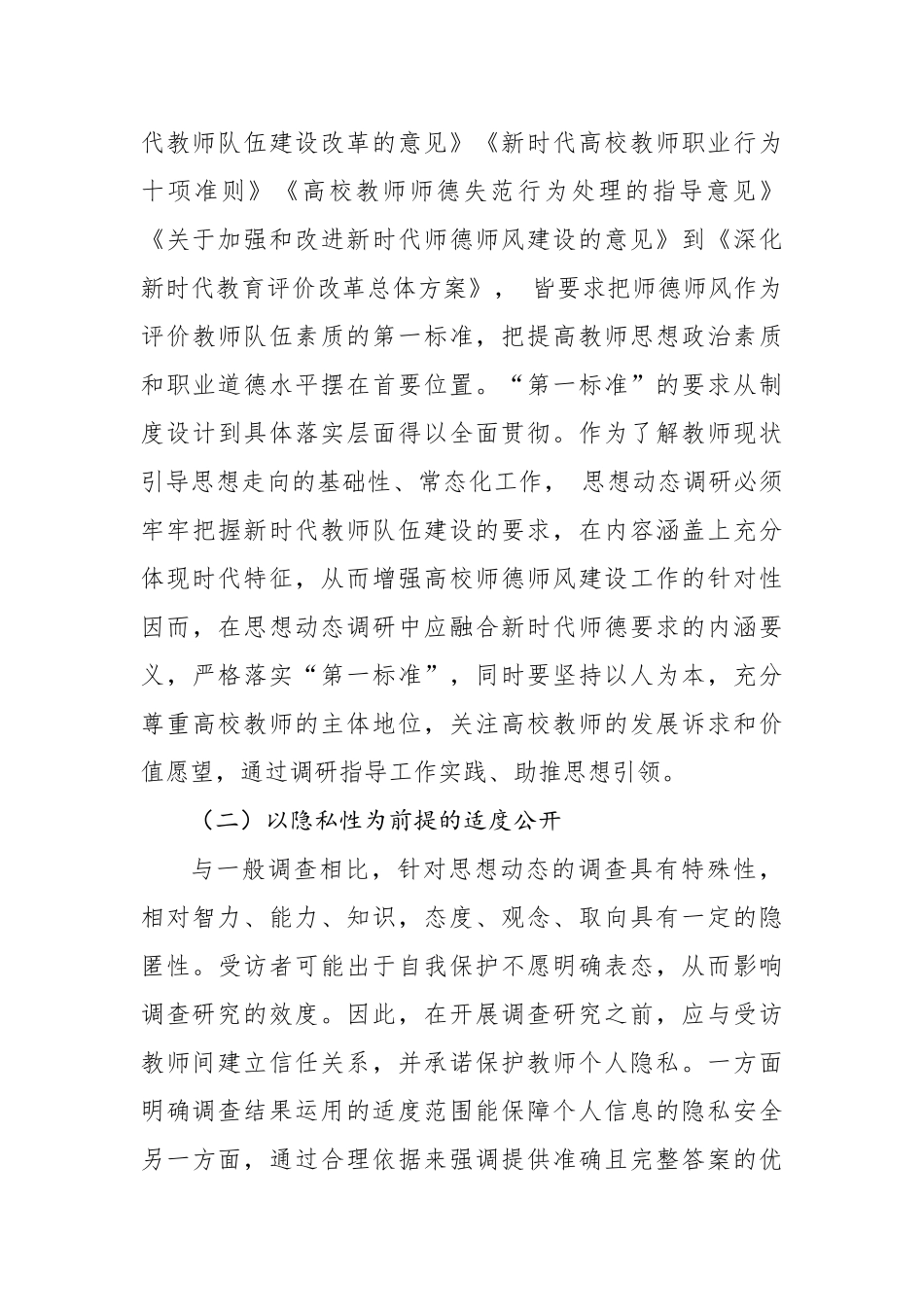 关于对教师思想动态调研报告（汇编）_第3页