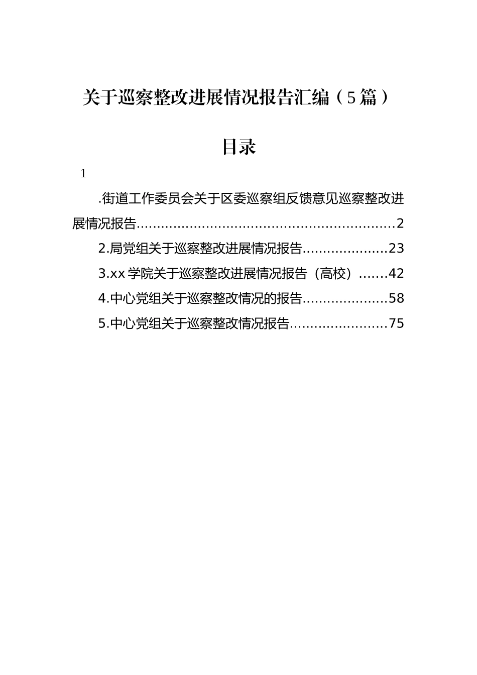 关于巡察整改进展情况报告汇编（5篇）_第1页