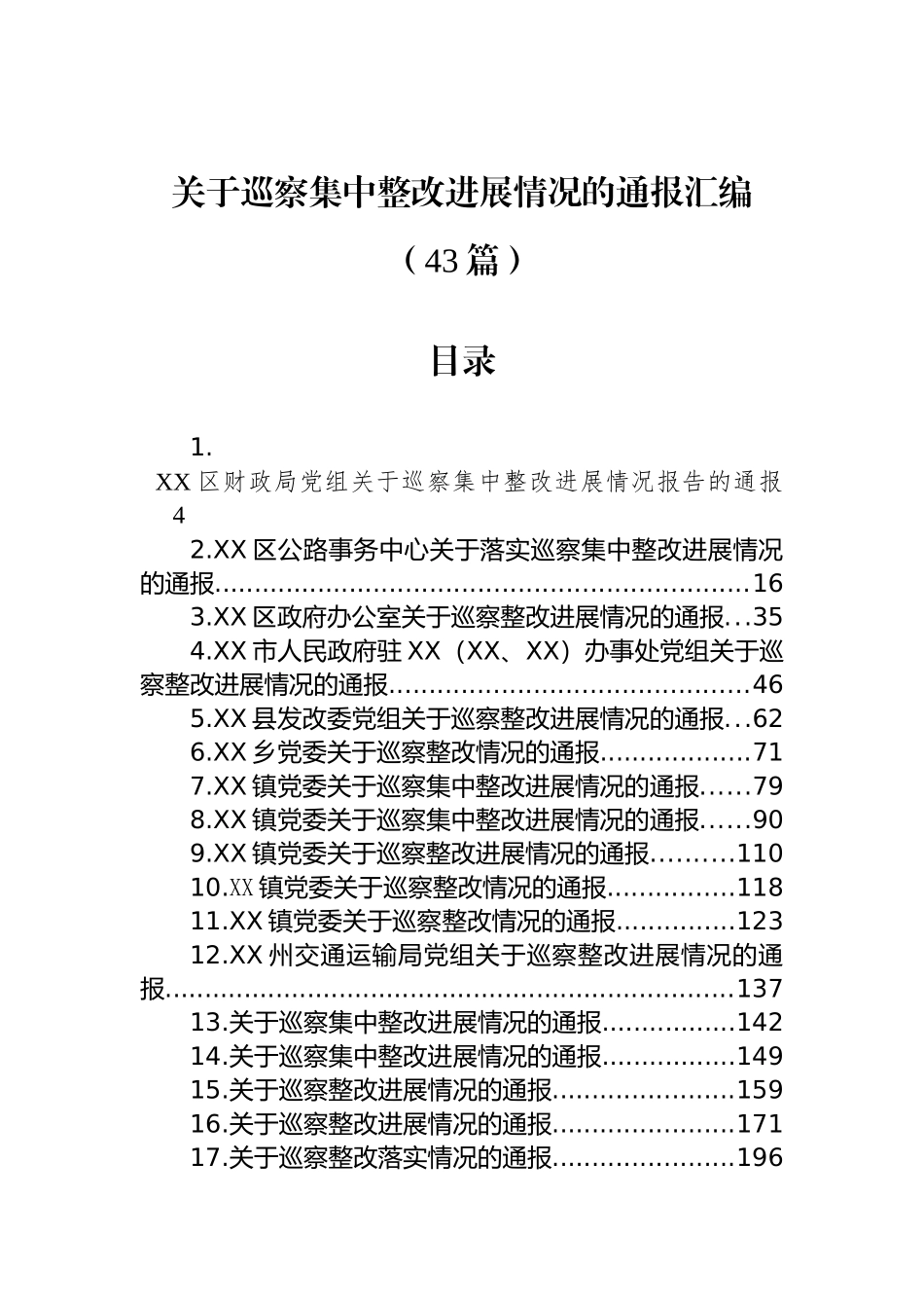 关于巡察集中整改进展情况的通报汇编（43篇）_第1页