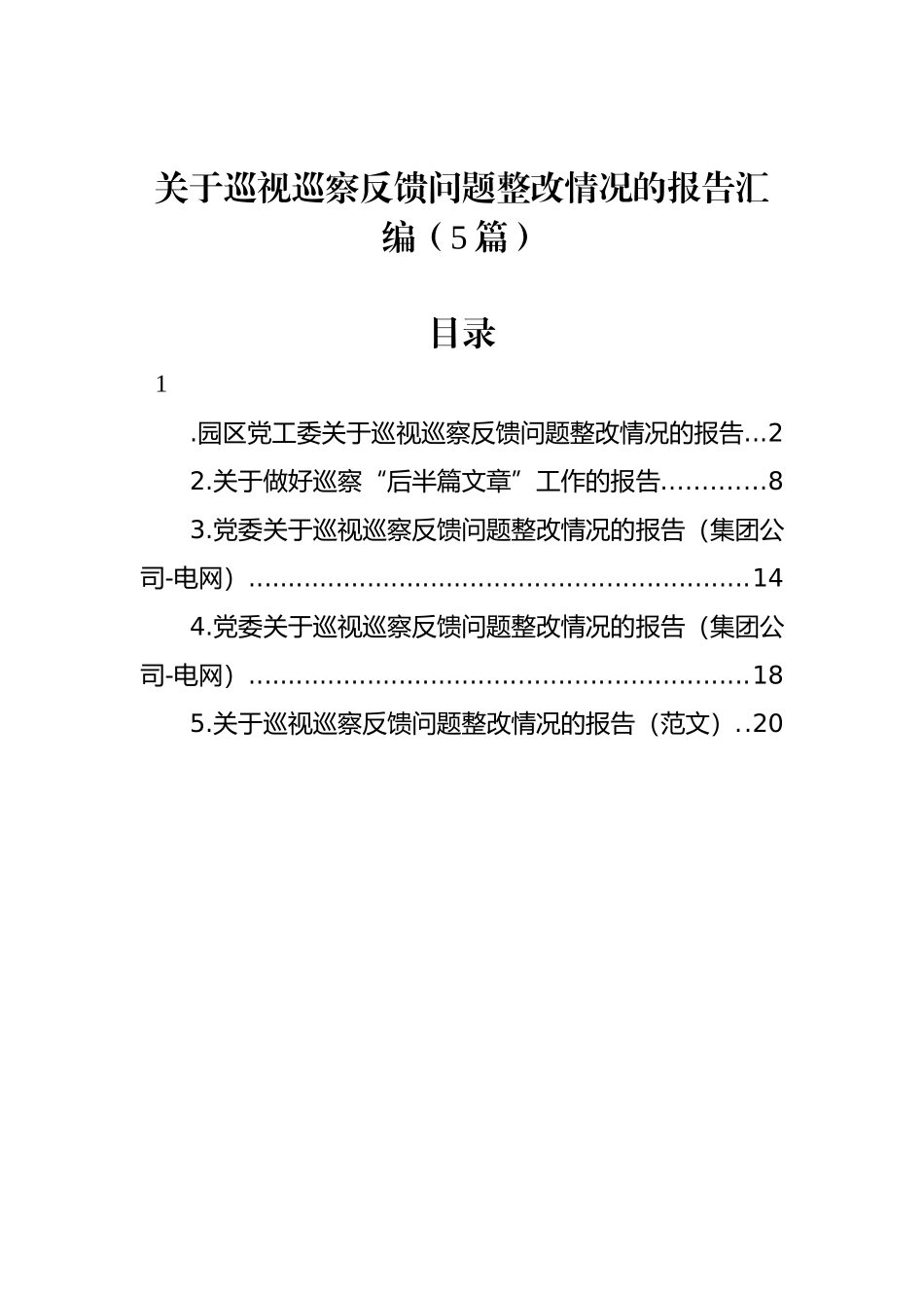 关于巡视巡察反馈问题整改情况的报告汇编（5篇）_第1页