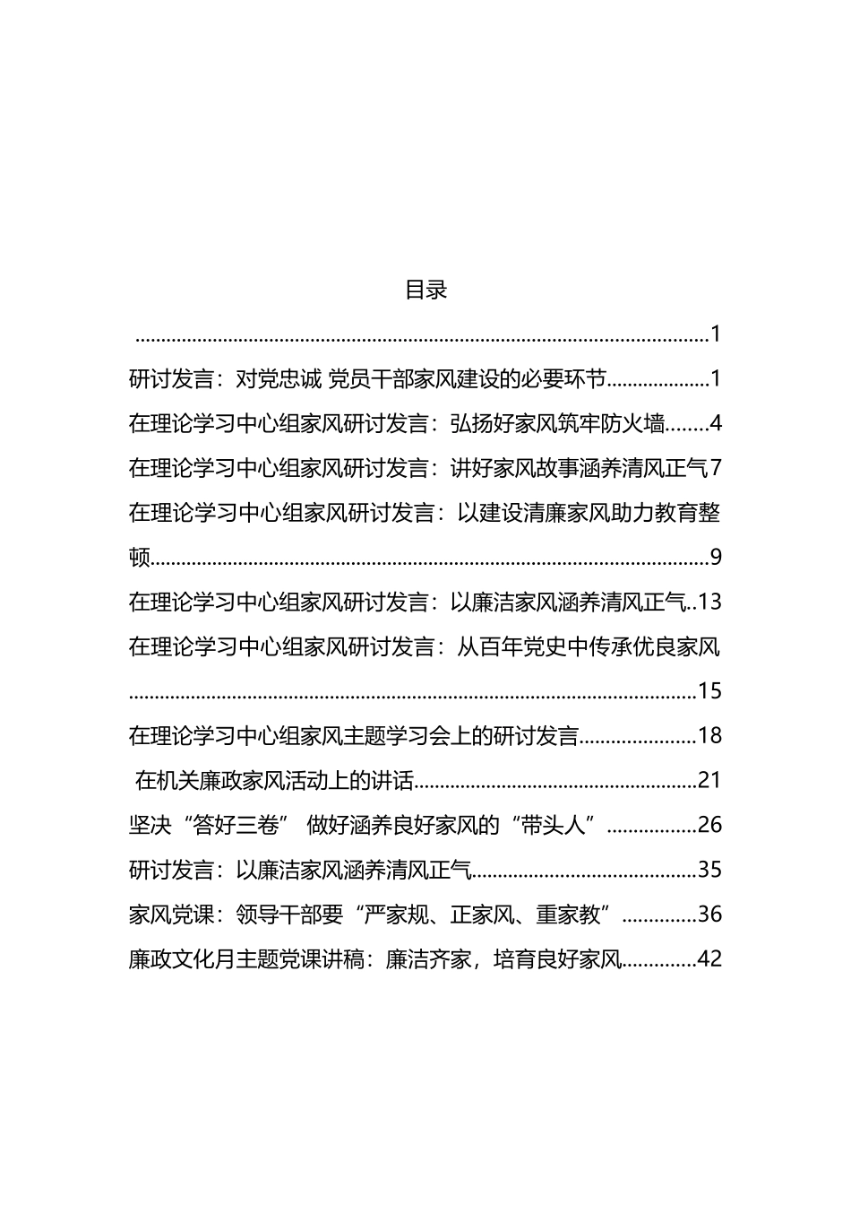 关于廉政家风资料汇编（13篇）_第1页