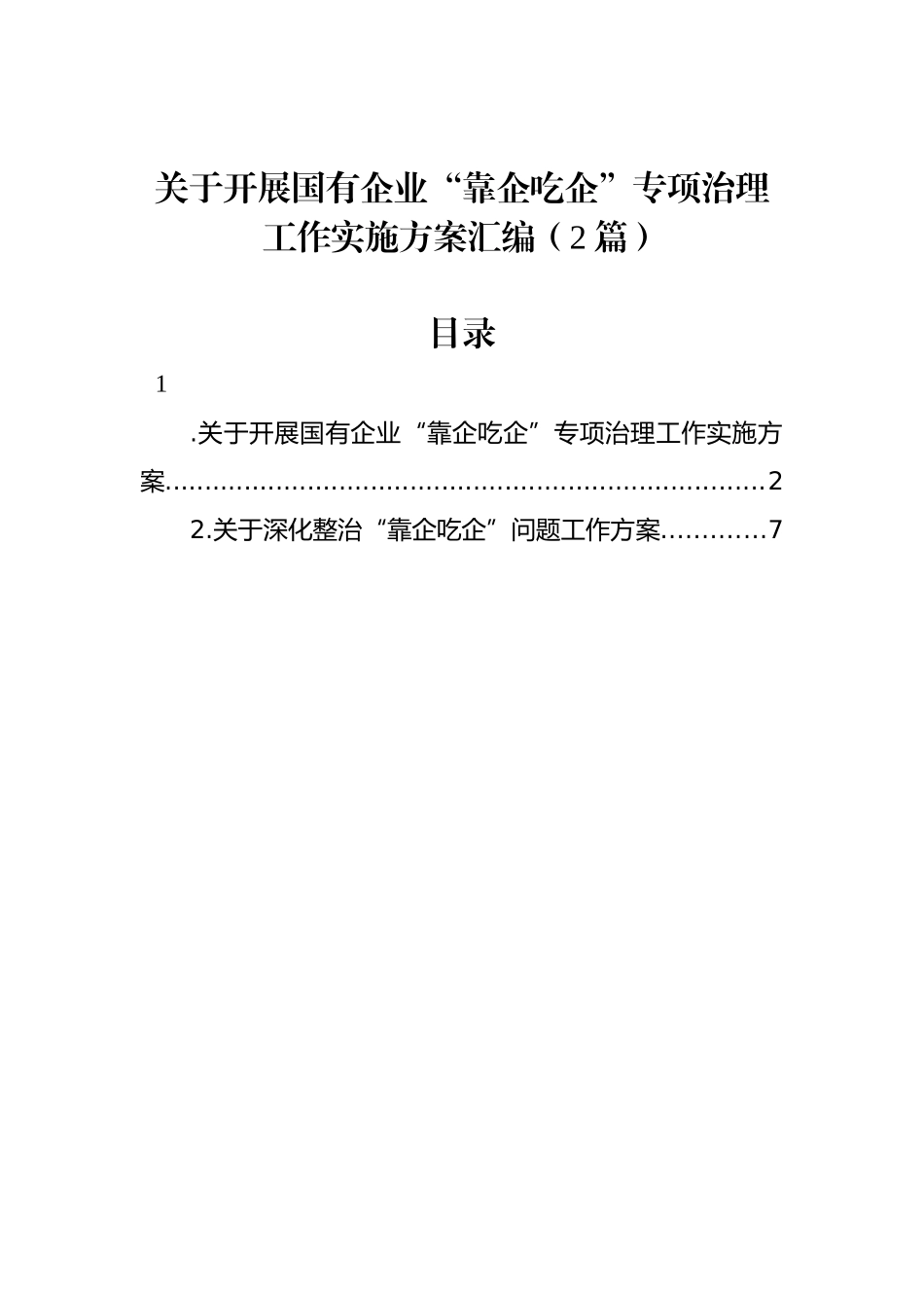 关于开展国有企业“靠企吃企”专项治理工作实施方案汇编（2篇）_第1页