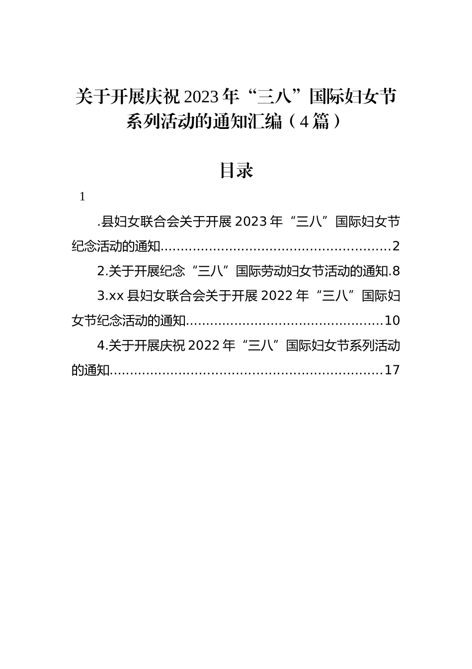 关于开展庆祝2023年“三八”国际妇女节系列活动的通知汇编（4篇）_第1页