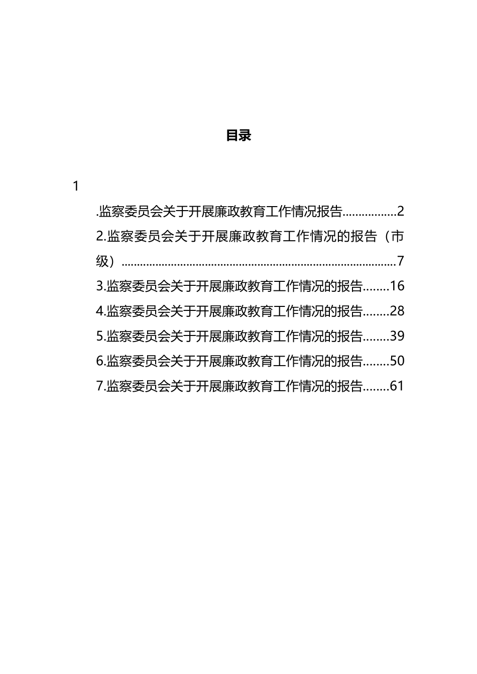 关于开展廉政教育工作情况报告汇编_第1页